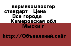 вермикомпостер  стандарт › Цена ­ 4 000 - Все города  »    . Кемеровская обл.,Мыски г.